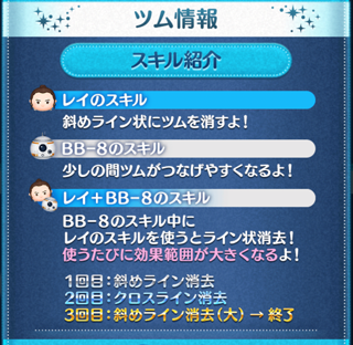 ツムツム レイ&BB-8(ペアツム)のスキル評価&使い方!使うたび消去範囲拡大!